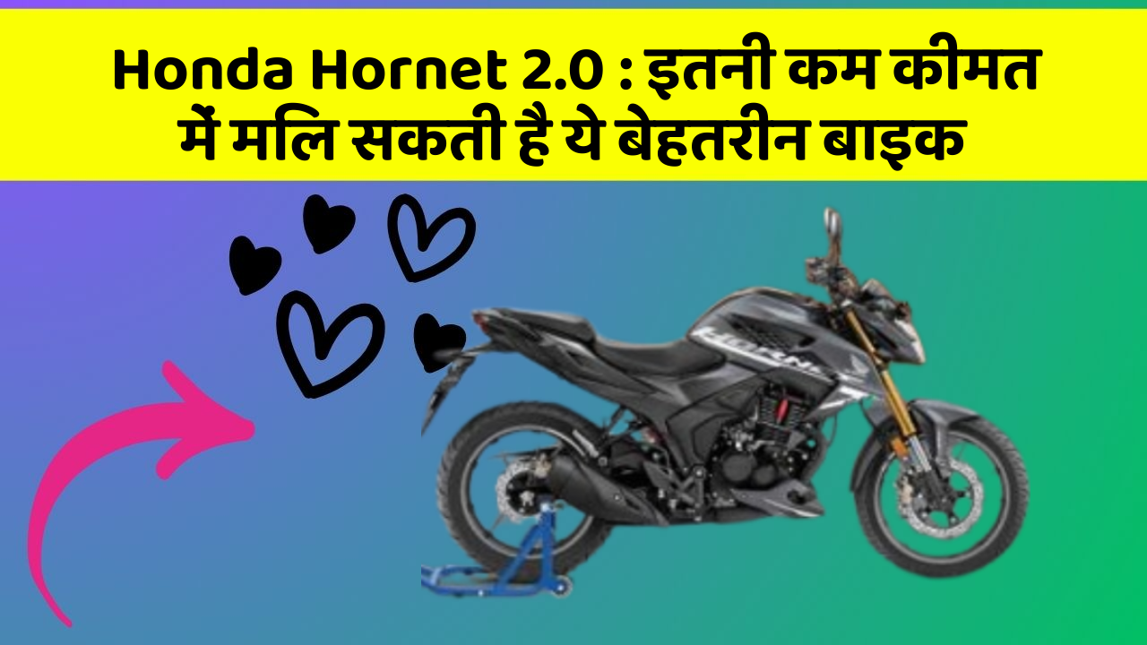 Honda Hornet 2.0: क्या आपकी कार में ये 5 फीचर हैं? नहीं तो आज ही बदलवाएं!