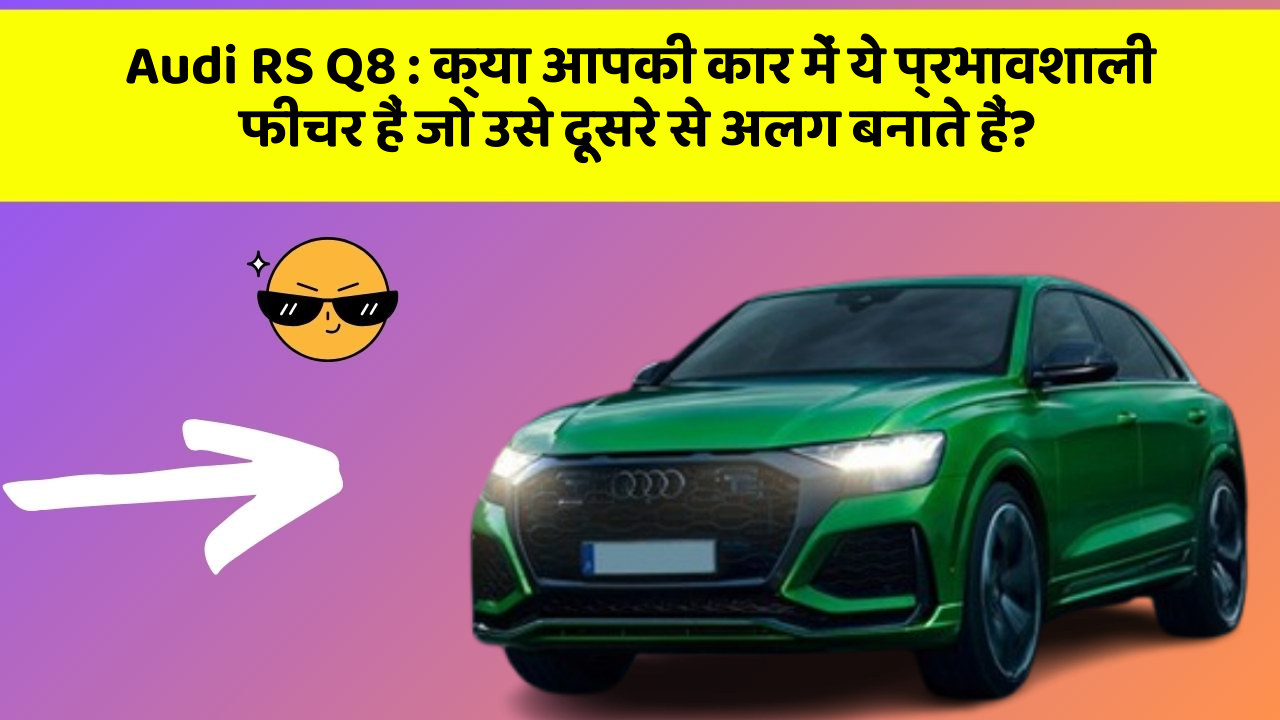 Audi RS Q8 : क्या आपकी कार में ये प्रभावशाली फीचर हैं जो उसे दूसरे से अलग बनाते हैं?