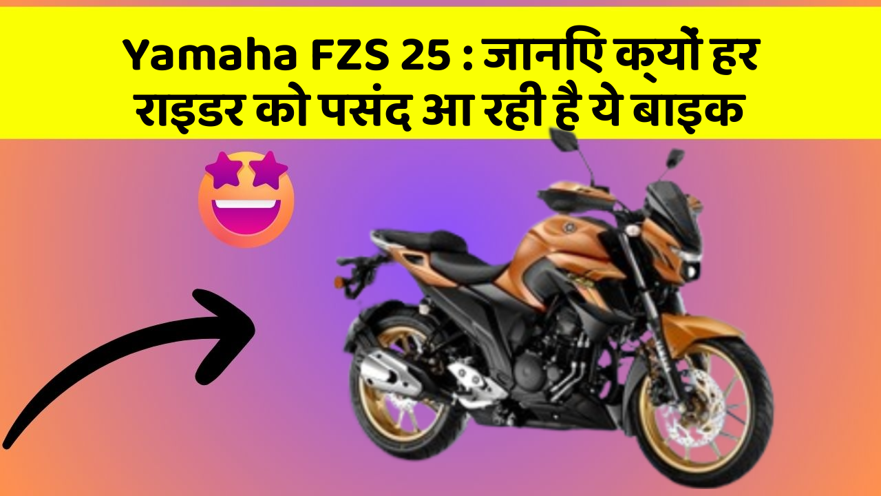 Yamaha FZS 25 : जानिए क्यों हर राइडर को पसंद आ रही है ये बाइक