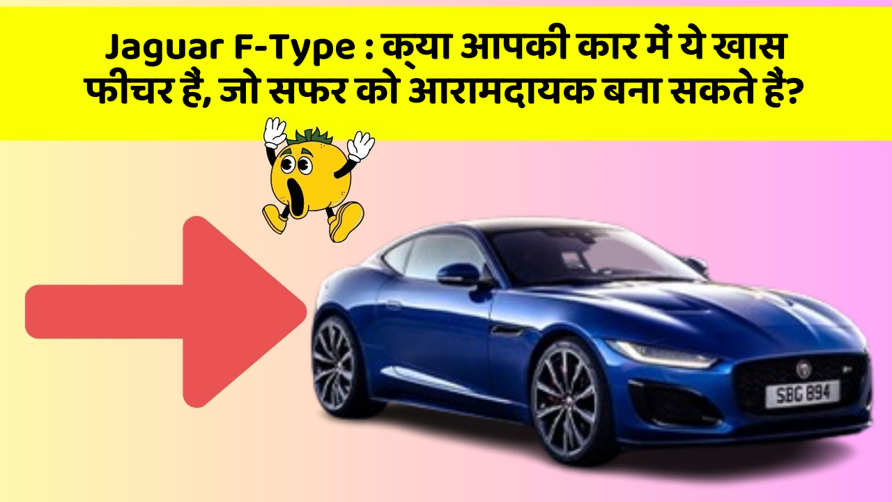 Jaguar F-Type : क्या आपकी कार में ये खास फीचर हैं, जो सफर को आरामदायक बना सकते हैं?