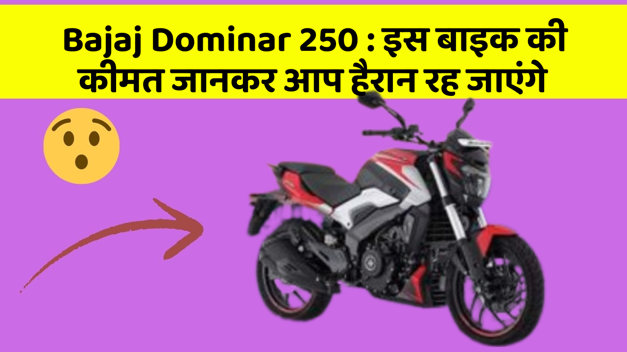 Bajaj Dominar 250 : इस बाइक की कीमत जानकर आप हैरान रह जाएंगे