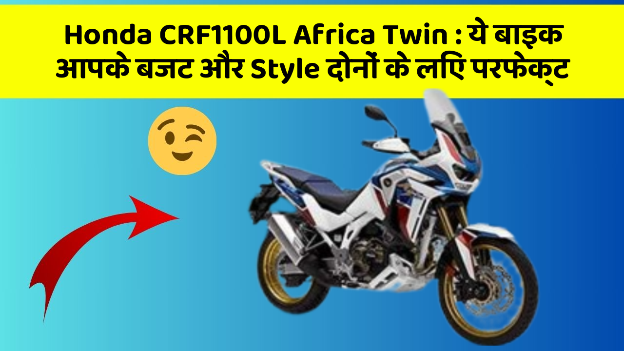 Honda CRF1100L Africa Twin: ये बाइक आपके बजट और Style दोनों के लिए परफेक्ट