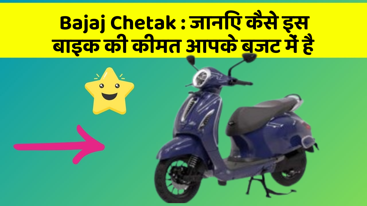 Bajaj Chetak: जानिए कैसे इस बाइक की कीमत आपके बजट में है