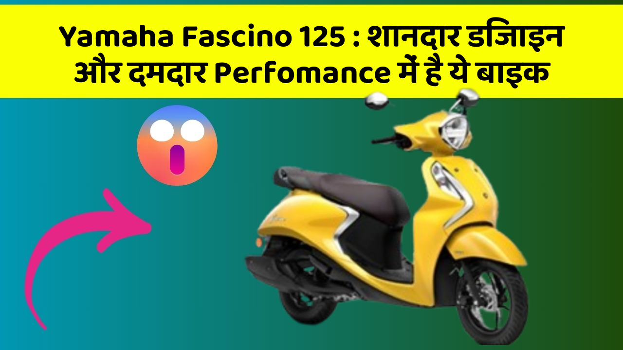Yamaha Fascino 125: क्या आप चाहते हैं कि आपकी कार में ये 7 फीचर हों?
