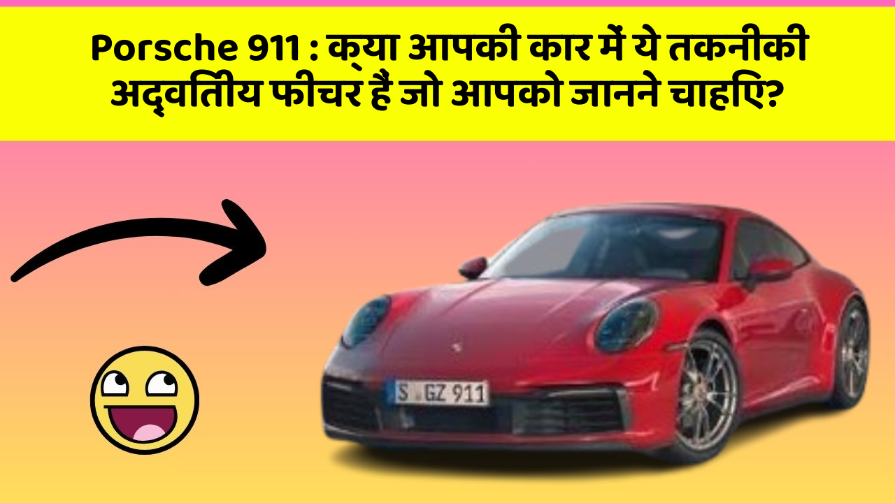 Porsche 911 : क्या आपकी कार में ये तकनीकी अद्वितीय फीचर हैं जो आपको जानने चाहिए?