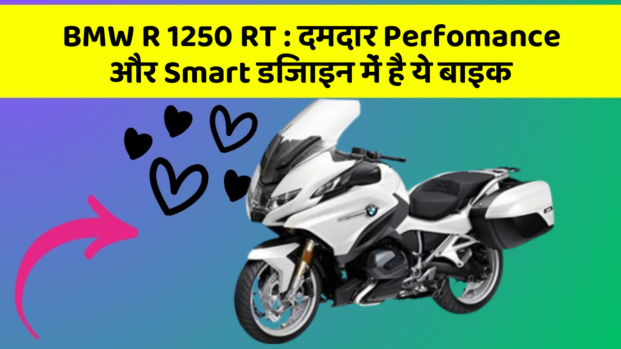 BMW R 1250 RT : दमदार Perfomance और Smart डिजाइन में है ये बाइक