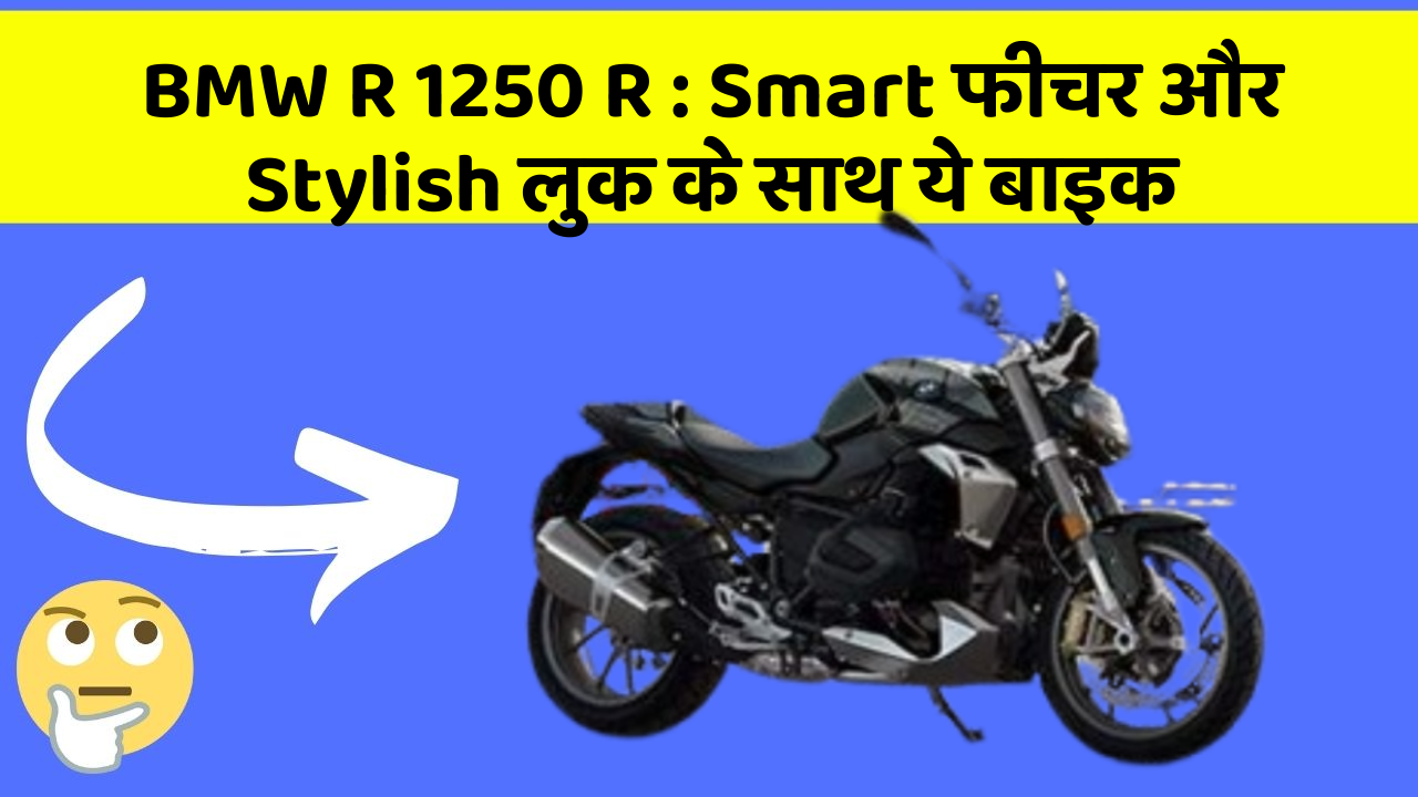 BMW R 1250 R: ऐसी कारें जिनमें आपको मिलेंगे ये बेहतरीन फीचर!