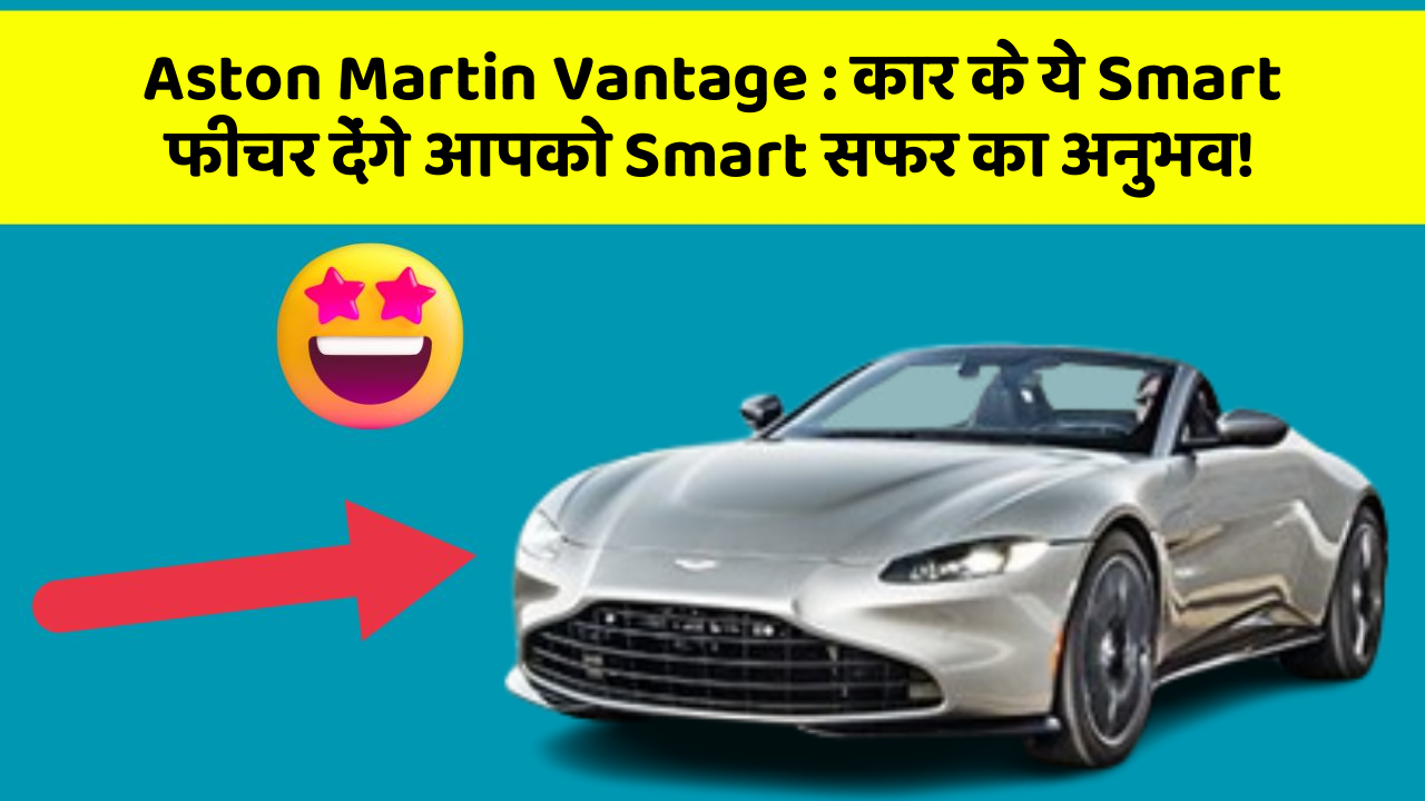 Aston Martin Vantage: कार के ये Smart फीचर देंगे आपको Smart सफर का अनुभव!