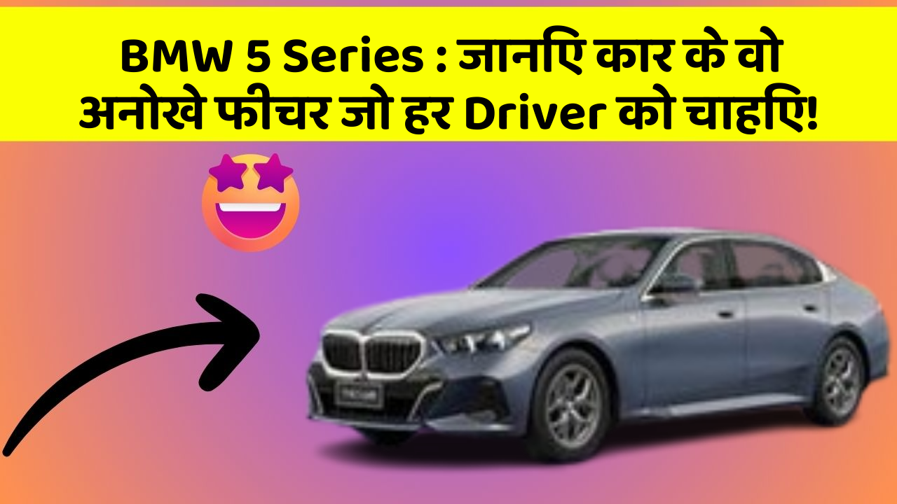 BMW 5 Series : जानिए कार के वो अनोखे फीचर जो हर Driver को चाहिए! BMW 5 Series : जानिए कार के वो अनोखे फीचर जो हर Driver को चाहिए!