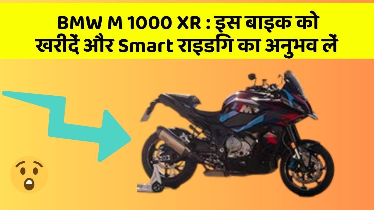 BMW M 1000 XR: क्या आपकी कार में ये 7 जरूरी फीचर हैं?