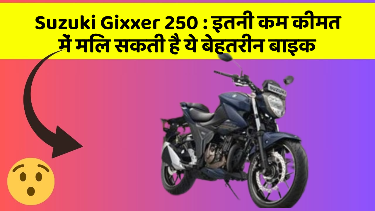 Suzuki Gixxer 250: इतनी कम कीमत में मिल सकती है ये बेहतरीन बाइक