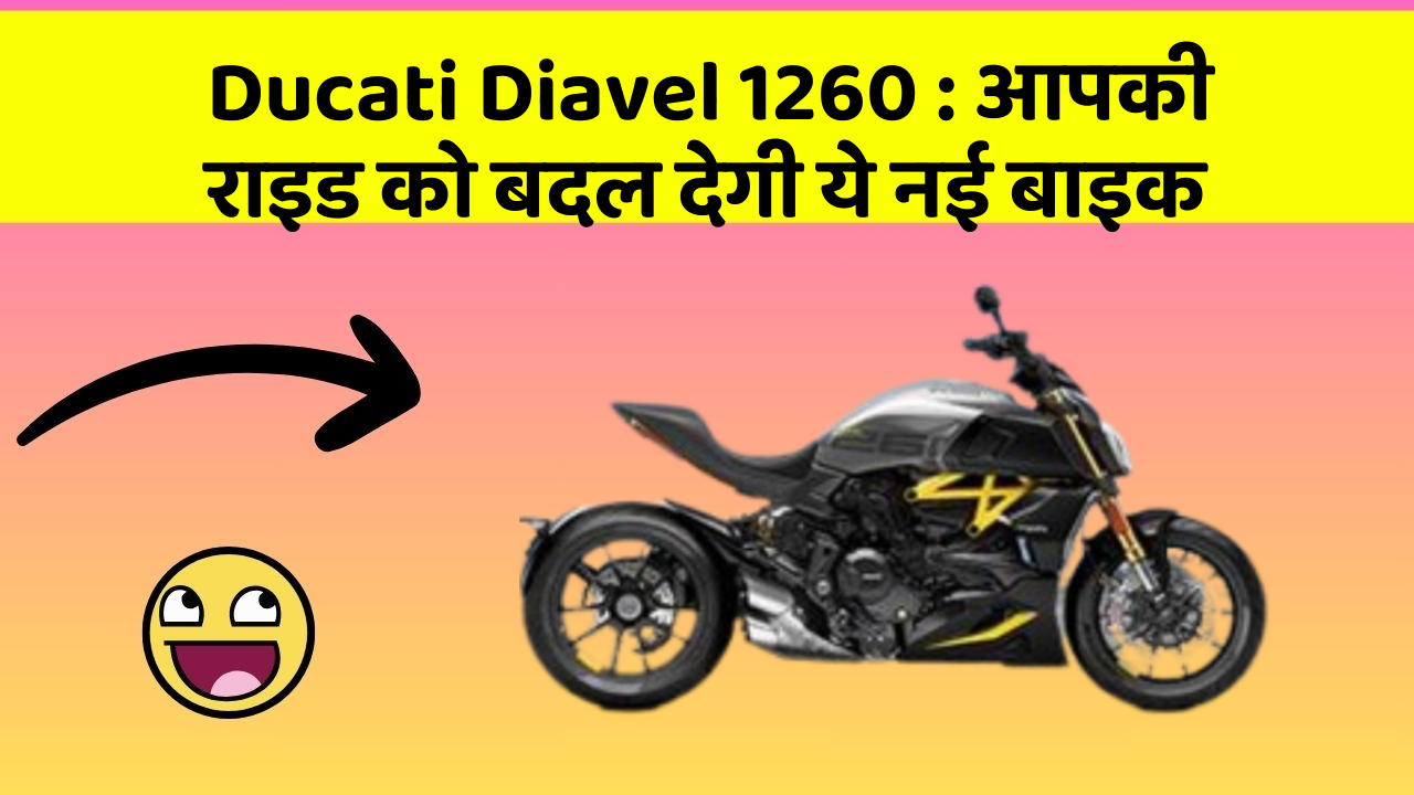 Ducati Diavel 1260: आपकी राइड को बदल देगी ये नई बाइक