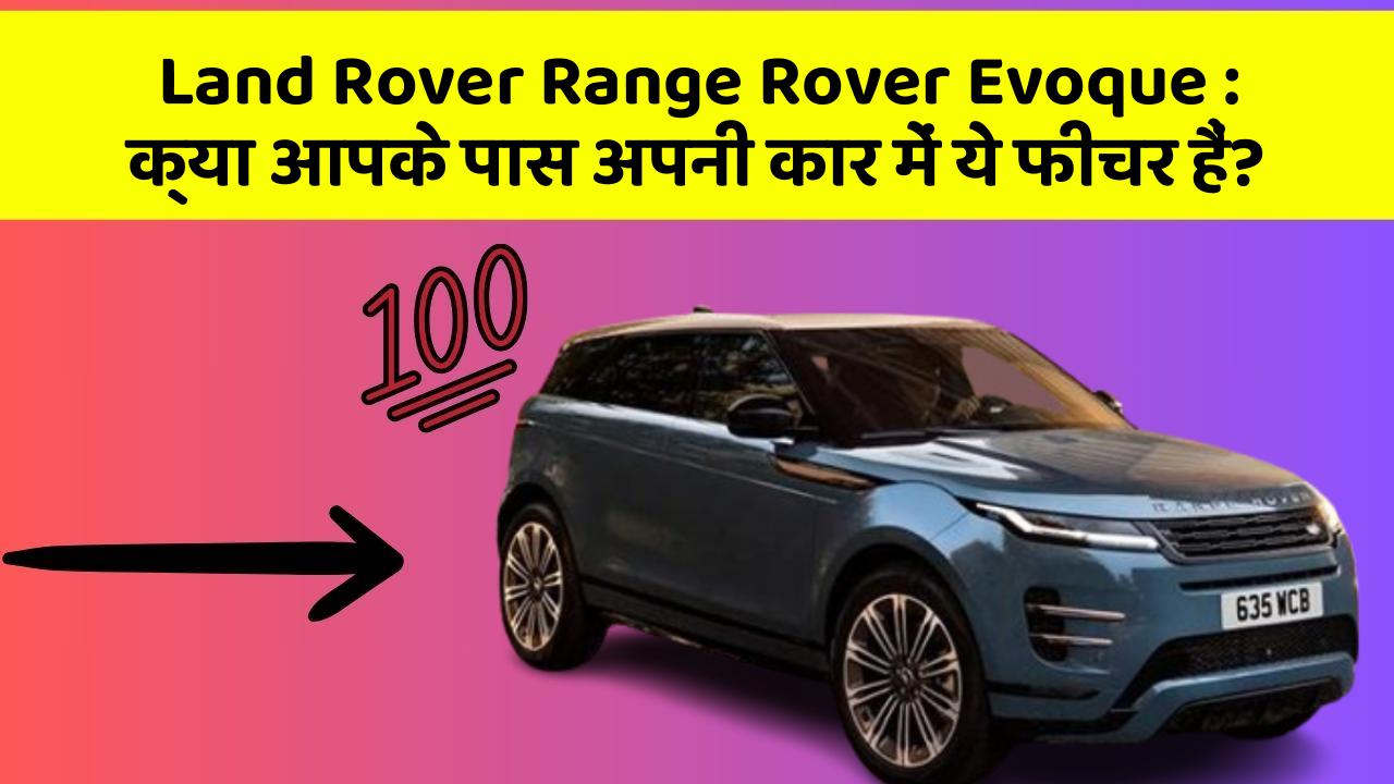 Land Rover Range Rover Evoque: क्या आपके पास अपनी कार में ये फीचर हैं?