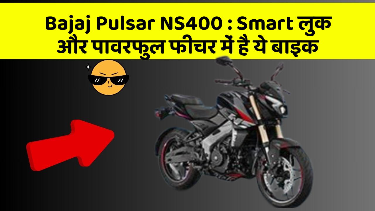 Bajaj Pulsar NS400: क्या आपके पास अपनी कार में ये फीचर हैं?