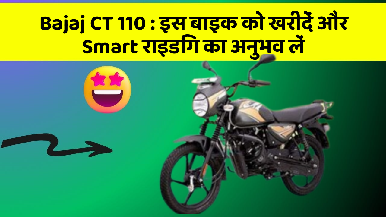 Bajaj CT 110 : इस बाइक को खरीदें और Smart राइडिंग का अनुभव लें