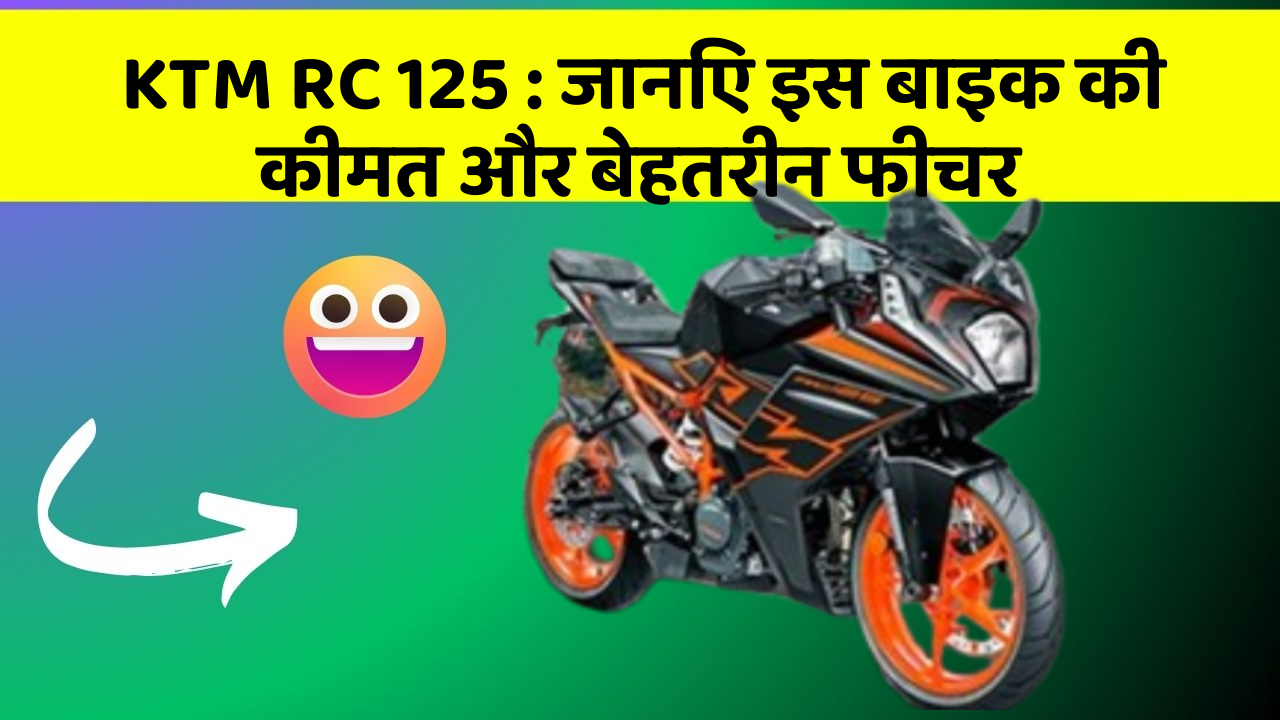KTM RC 125: जानिए इस बाइक की कीमत और बेहतरीन फीचर