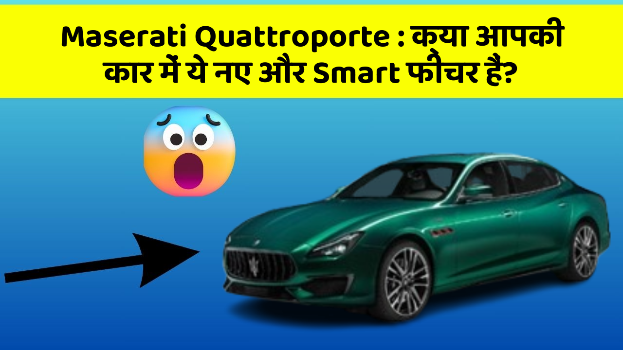 Maserati Quattroporte : क्या आपकी कार में ये नए और Smart फीचर हैं?