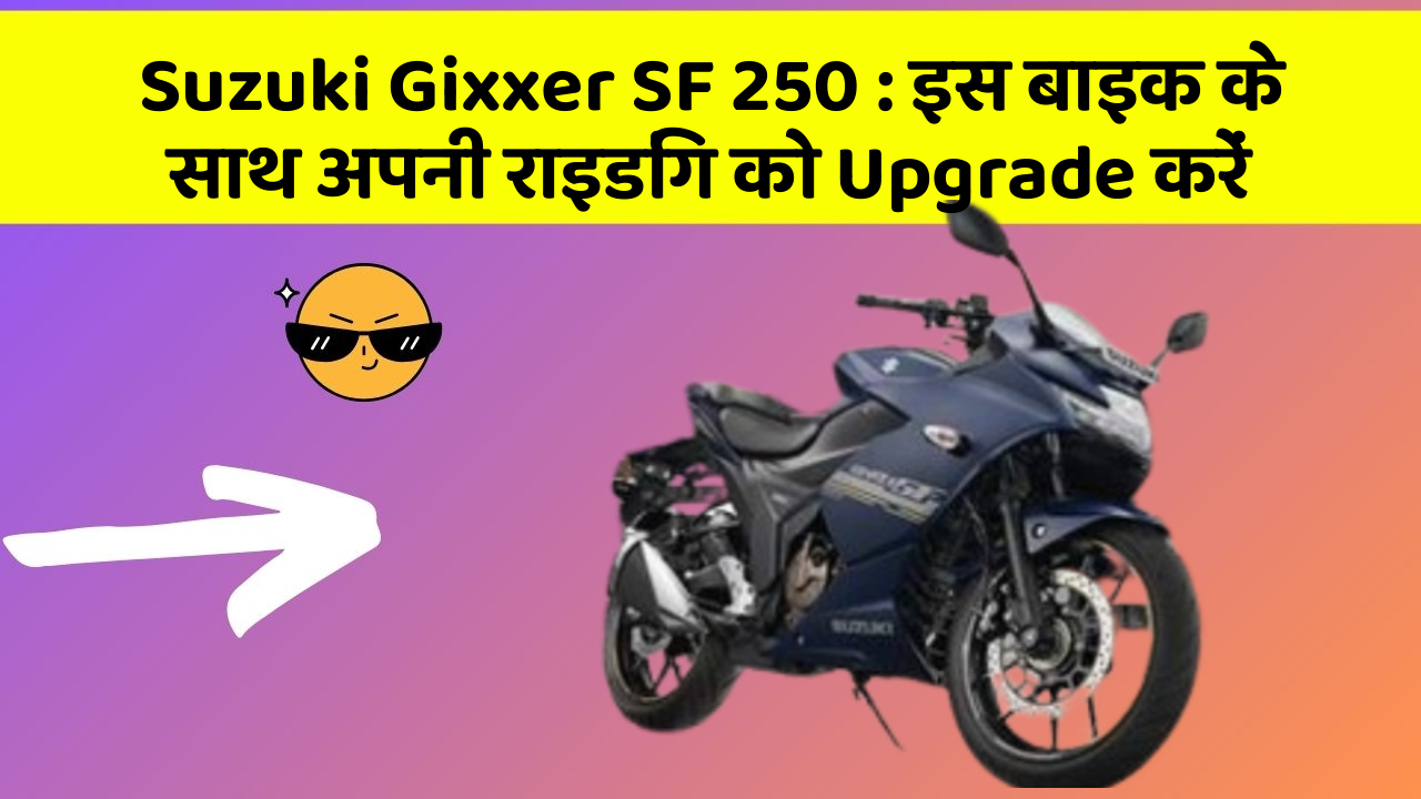 Suzuki Gixxer SF 250 : इस बाइक के साथ अपनी राइडिंग को Upgrade करें