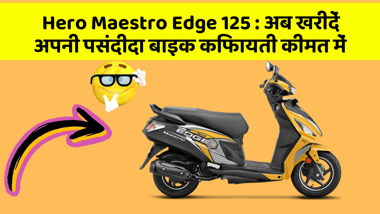 Hero Maestro Edge 125: अब खरीदें अपनी पसंदीदा बाइक किफायती कीमत में