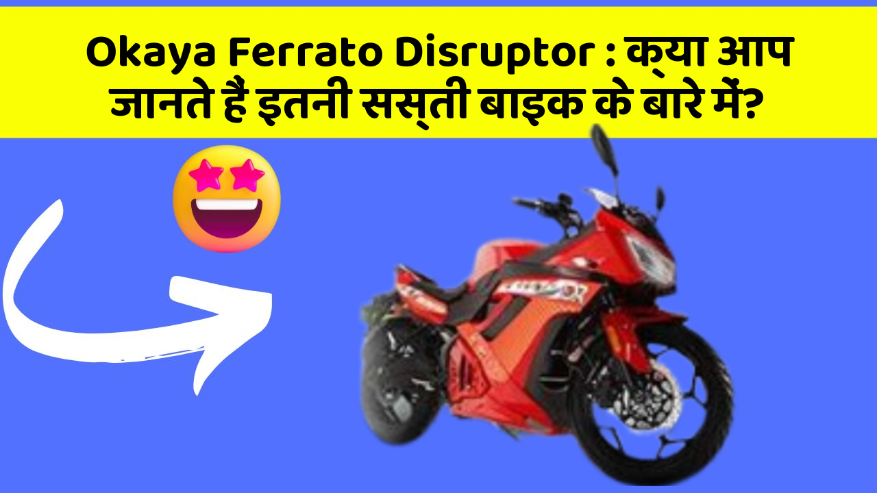 Okaya Ferrato Disruptor: क्या आपके पास ऐसी कार है जिसमें ये 5 फीचर हैं?