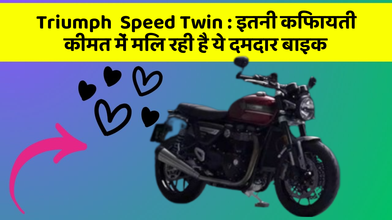 Triumph  Speed Twin : इतनी किफायती कीमत में मिल रही है ये दमदार बाइक