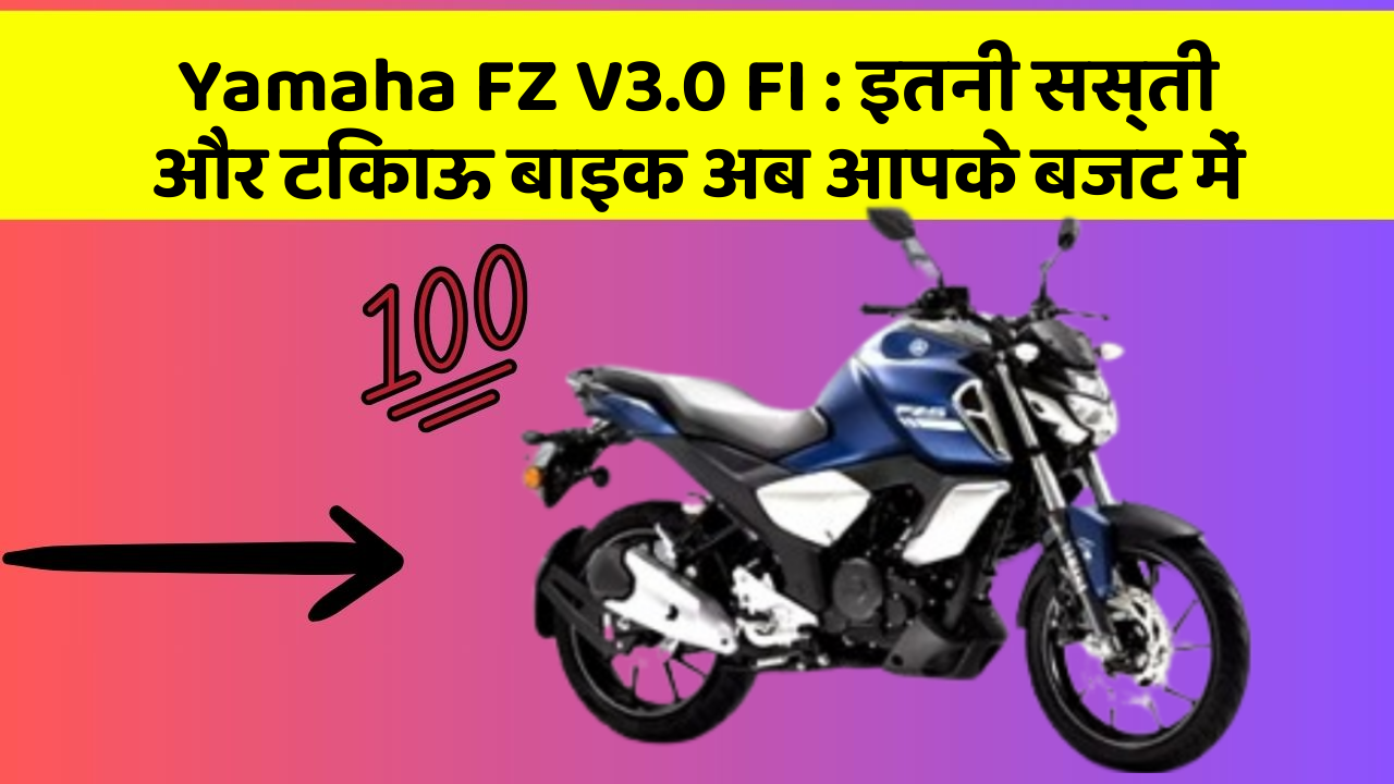 Yamaha FZ V3.0 FI: इतनी सस्ती और टिकाऊ बाइक अब आपके बजट में