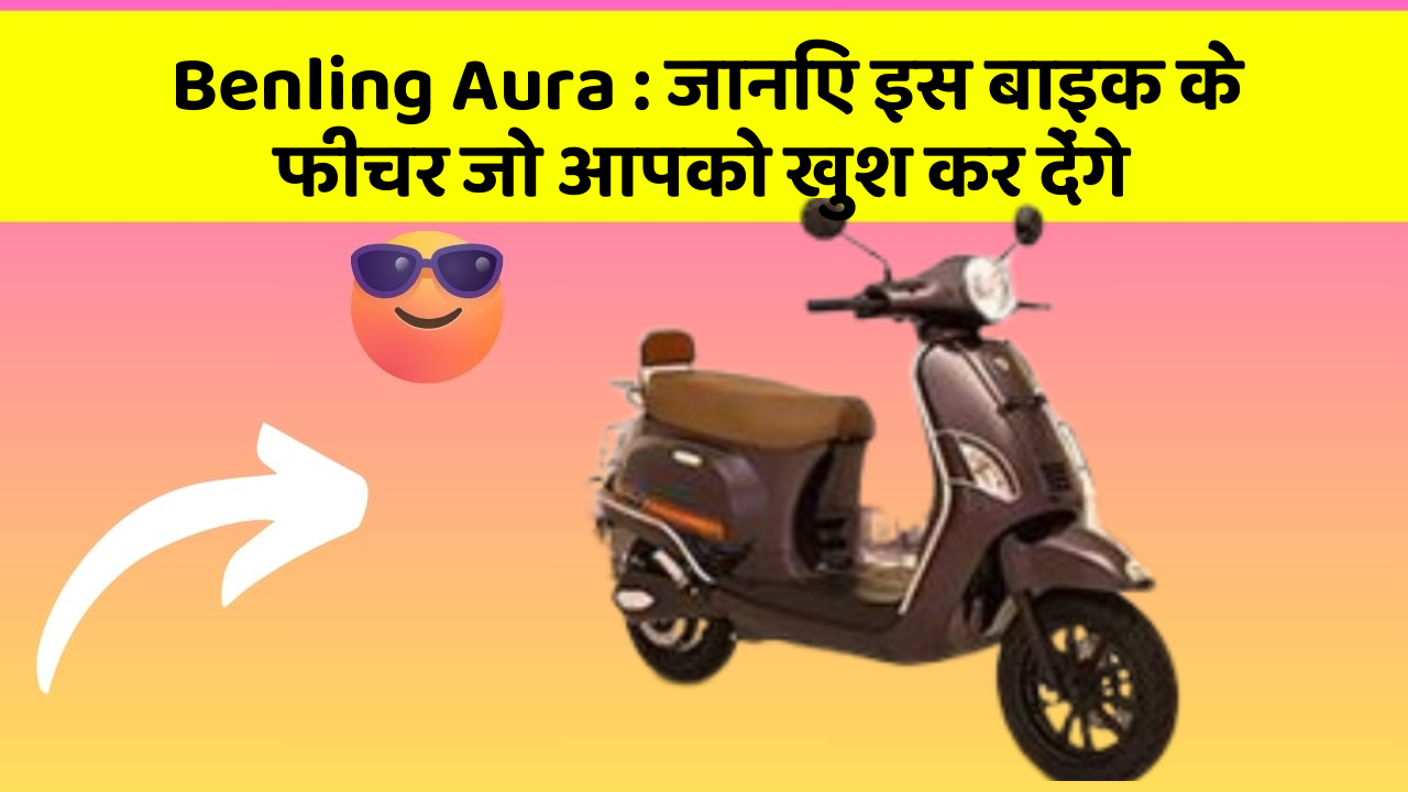 Benling Aura: इन 5 फीचर के बिना कार सफर अधूरा है!