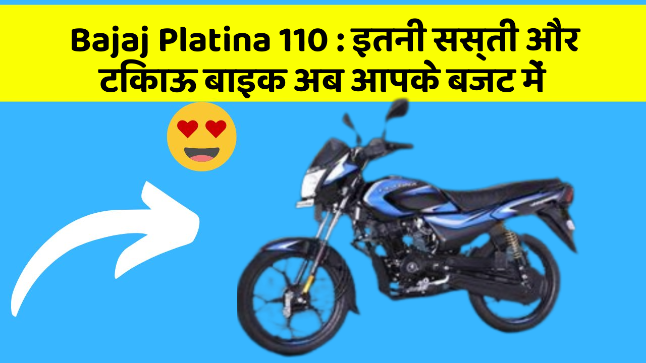 Bajaj Platina 110: इतनी सस्ती और टिकाऊ बाइक अब आपके बजट में Bajaj Platina 110: इतनी सस्ती और टिकाऊ बाइक अब आपके बजट में