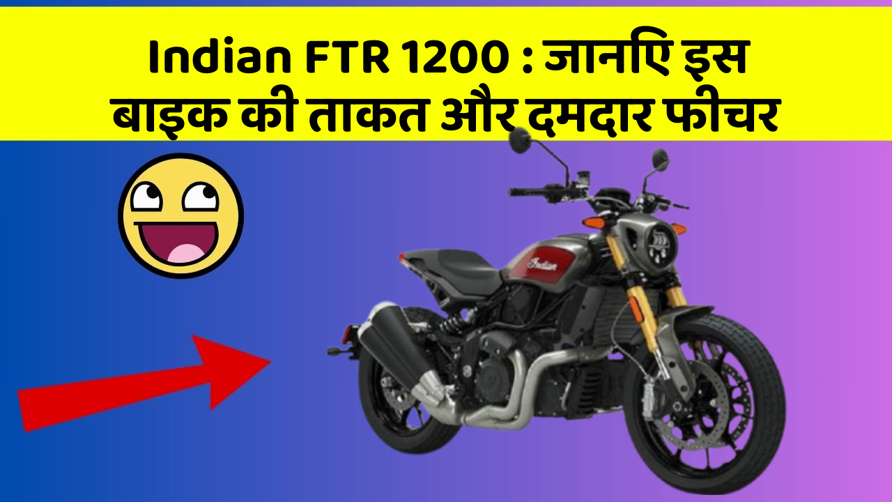 Indian FTR 1200: कार के ये फीचर आपको देंगे एक नई ऊँचाई!