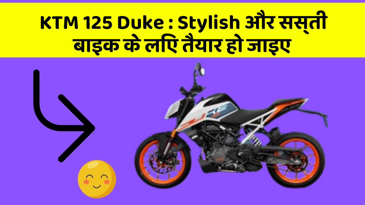 KTM 125 Duke : Stylish और सस्ती बाइक के लिए तैयार हो जाइए KTM 125 Duke : Stylish और सस्ती बाइक के लिए तैयार हो जाइए