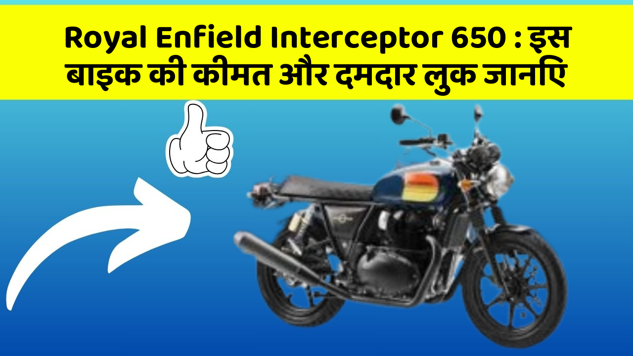 Royal Enfield Interceptor 650: इस बाइक की कीमत और दमदार लुक जानिए