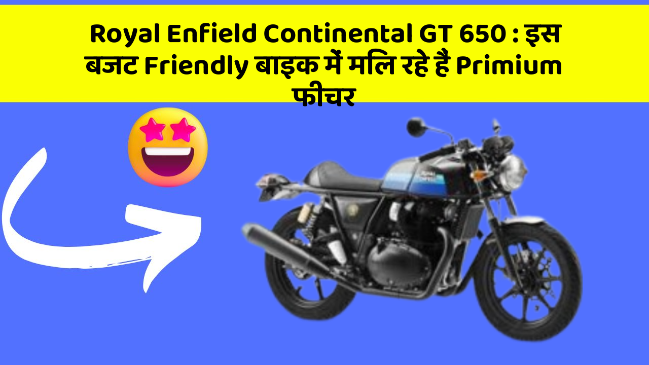 Royal Enfield Continental GT 650: इस बजट Friendly बाइक में मिल रहे हैं Primium फीचर