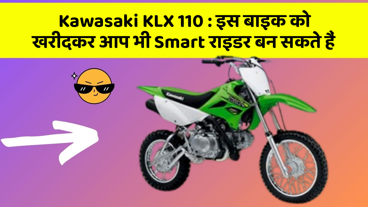 Kawasaki KLX 110: इस बाइक को खरीदकर आप भी Smart राइडर बन सकते हैं