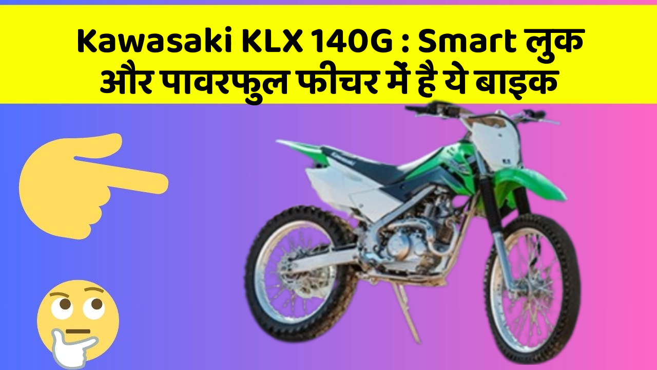 Kawasaki KLX 140G : Smart लुक और पावरफुल फीचर में है ये बाइक Kawasaki KLX 140G : Smart लुक और पावरफुल फीचर में है ये बाइक