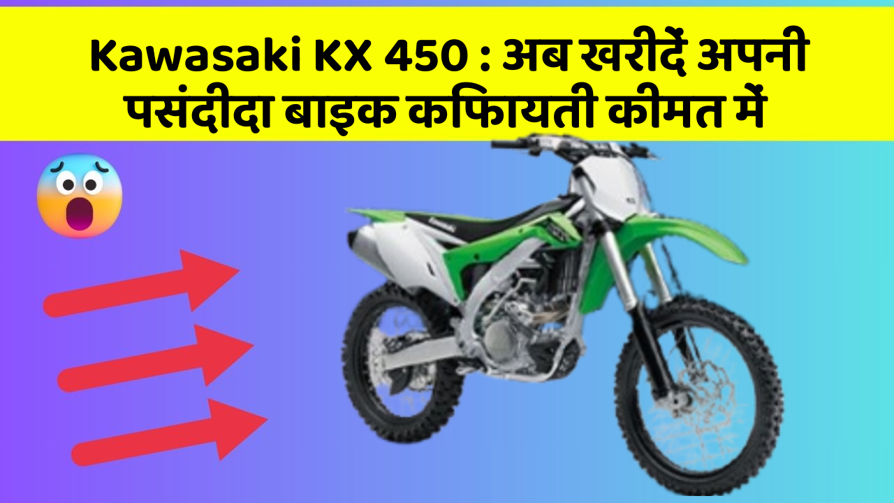 Kawasaki KX 450: अब खरीदें अपनी पसंदीदा बाइक किफायती कीमत में