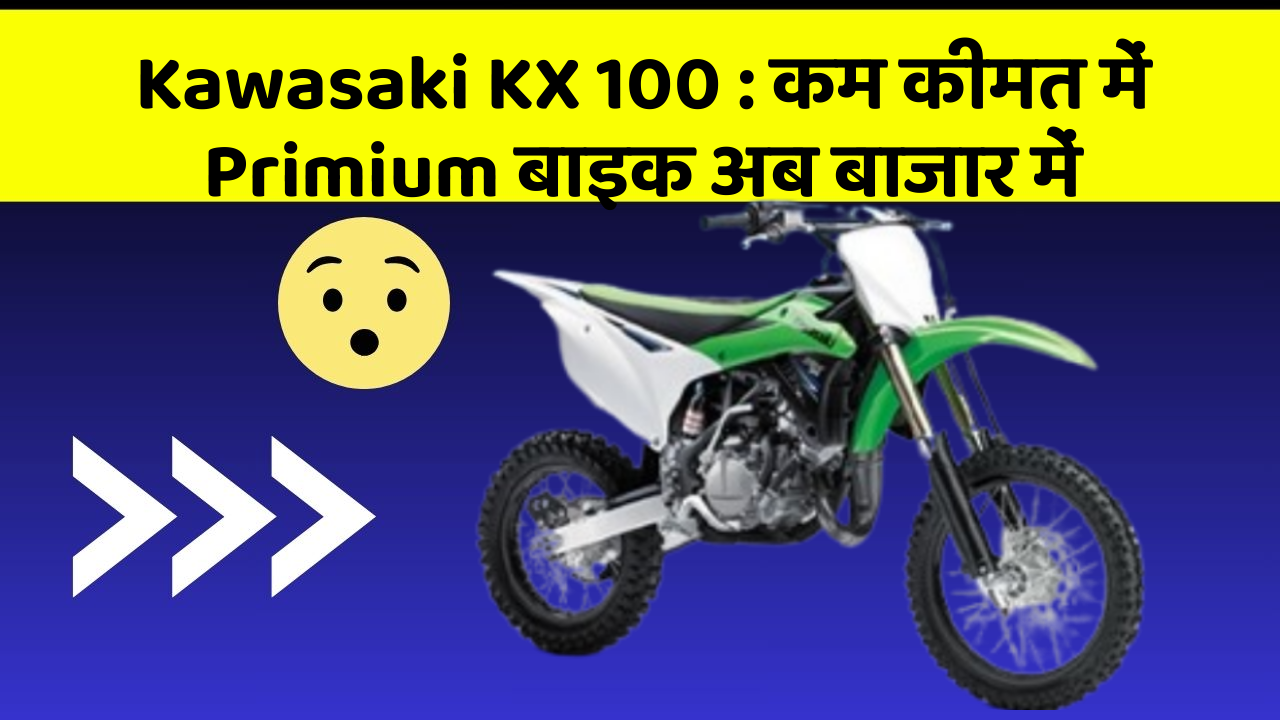 Kawasaki KX 100 : कम कीमत में Primium बाइक अब बाजार में