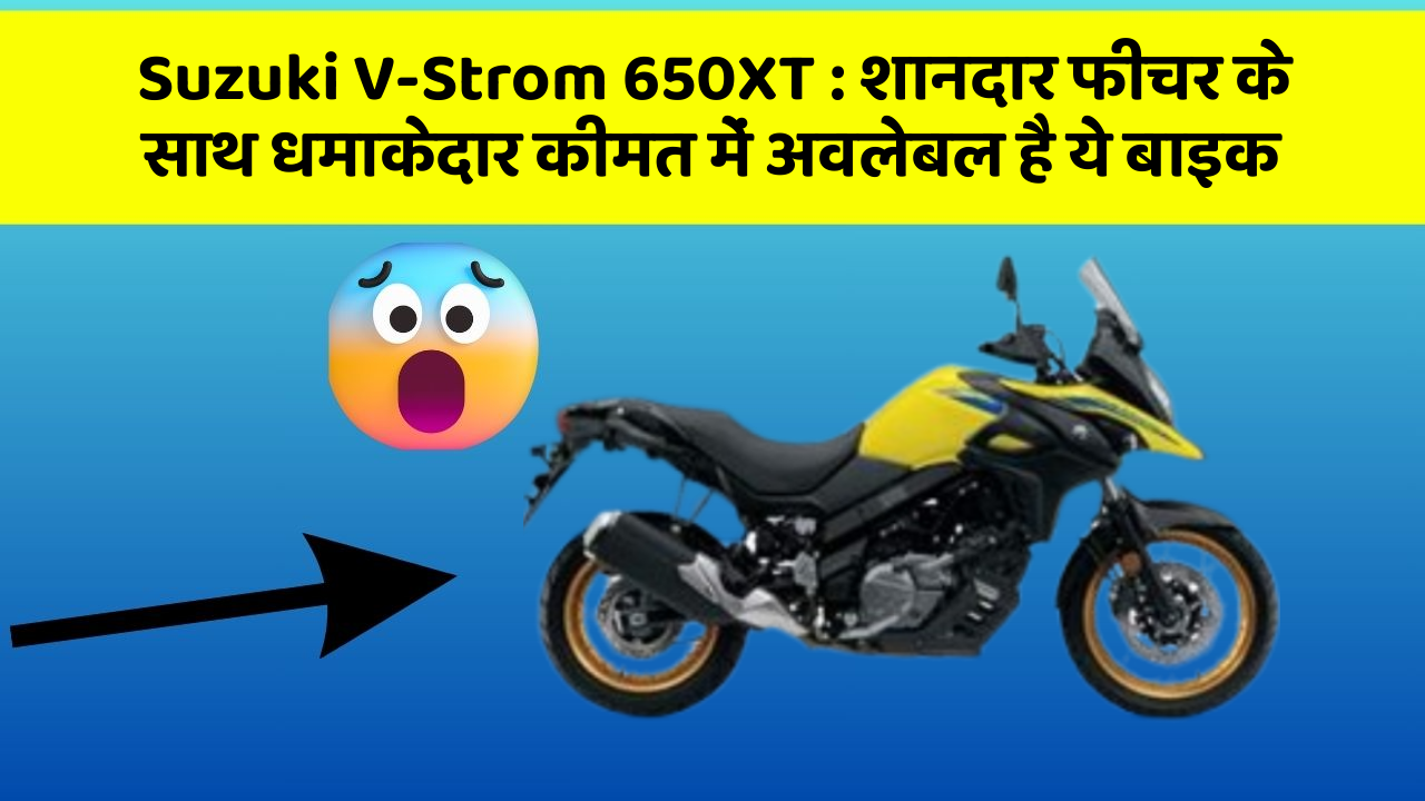 Suzuki V-Strom 650XT: शानदार फीचर के साथ धमाकेदार कीमत में अवलेबल है ये बाइक