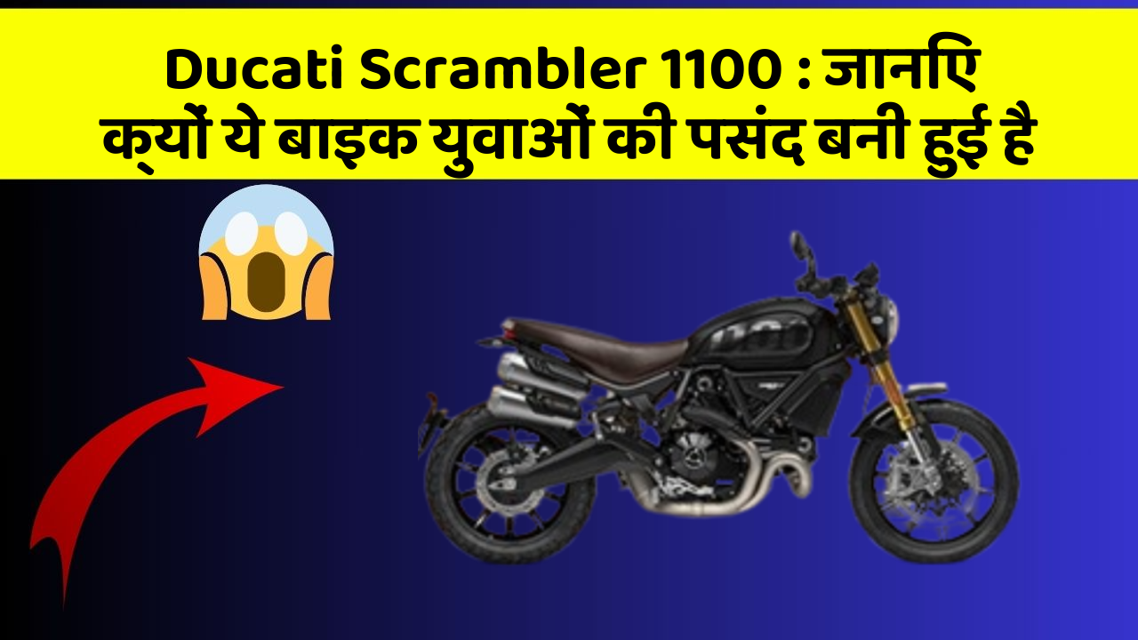 Ducati Scrambler 1100 : जानिए क्यों ये बाइक युवाओं की पसंद बनी हुई है