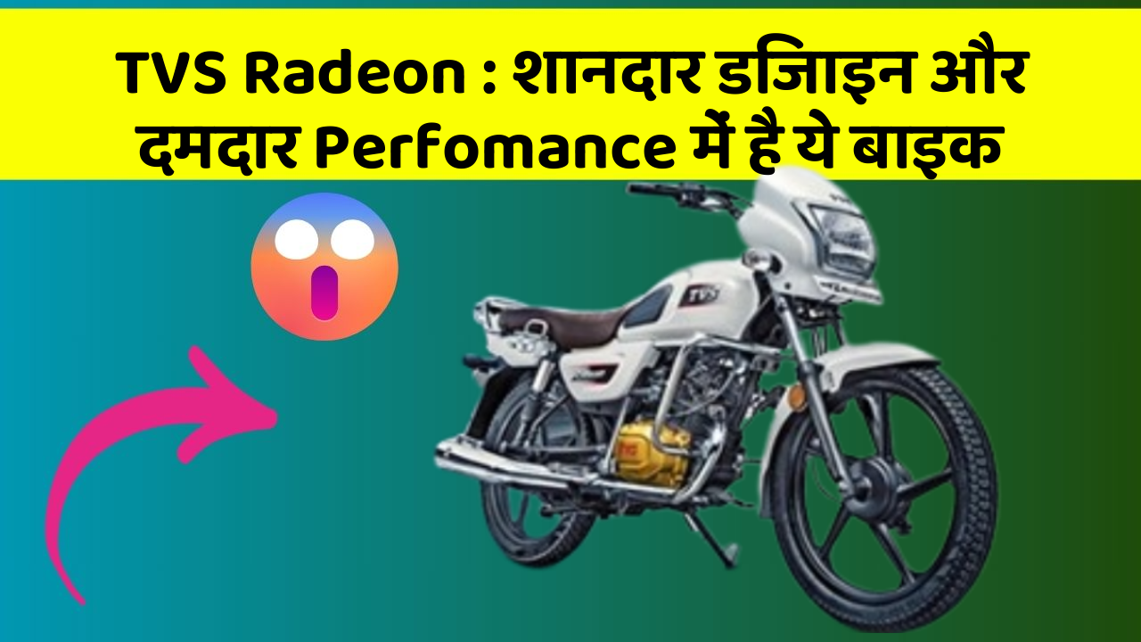 TVS Radeon: शानदार डिजाइन और दमदार Perfomance में है ये बाइक