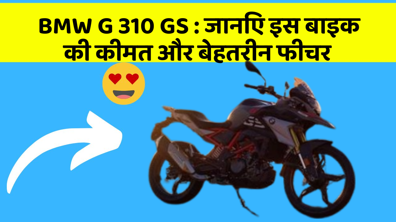 BMW G 310 GS: क्या कार की इन तकनीकों से आपका अनुभव बदलने वाला है?