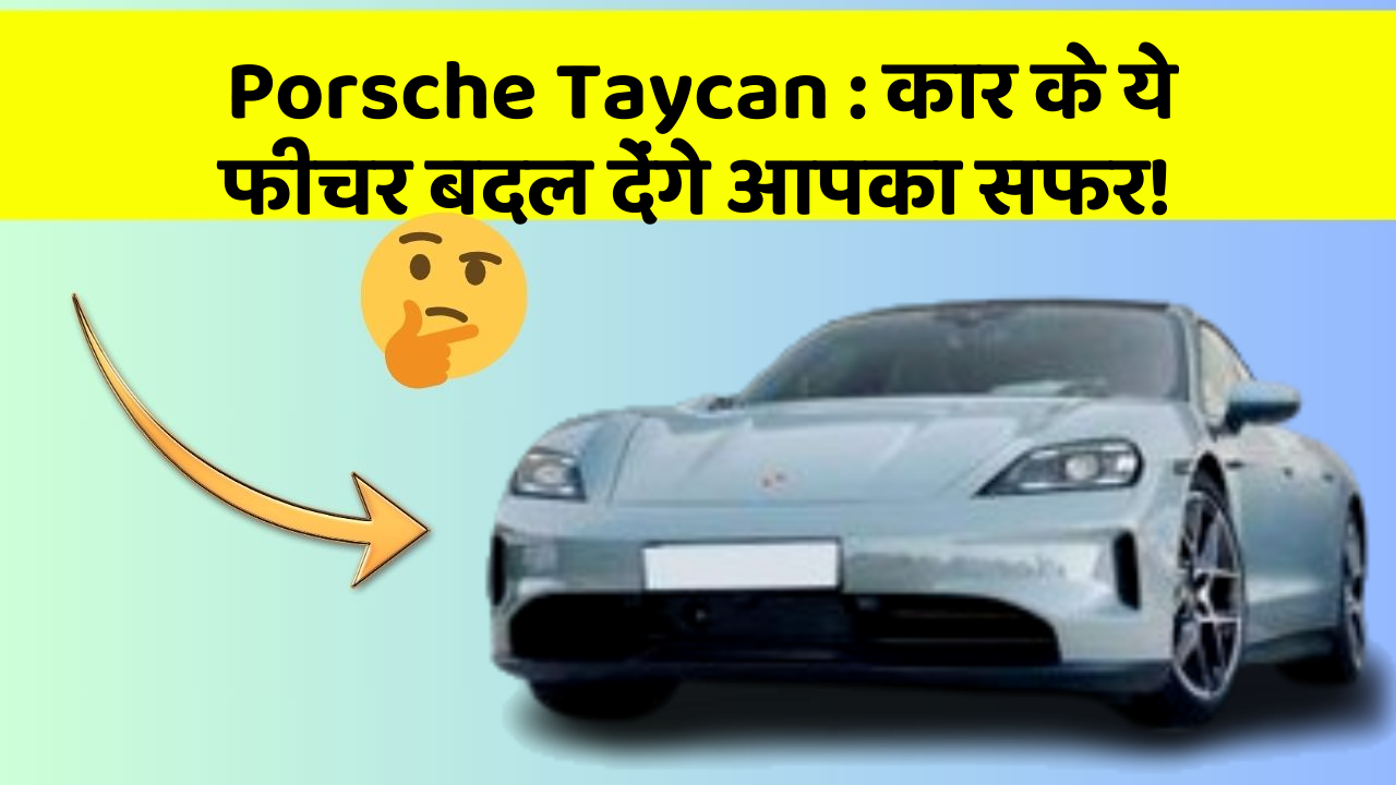 Porsche Taycan: कार के ये फीचर बदल देंगे आपका सफर!