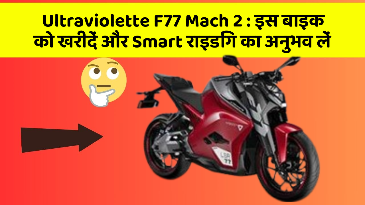 Ultraviolette F77 Mach 2: इस बाइक को खरीदें और Smart राइडिंग का अनुभव लें