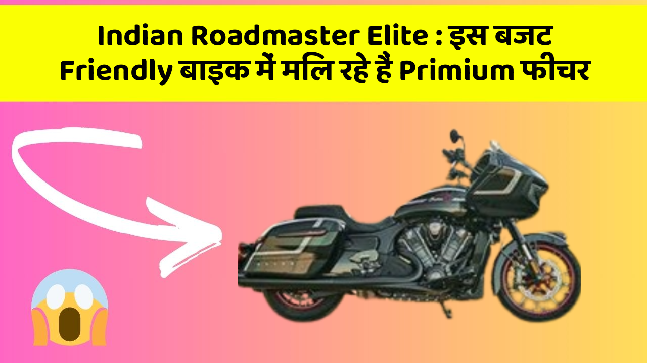 Indian Roadmaster Elite : इस बजट Friendly बाइक में मिल रहे हैं Primium फीचर