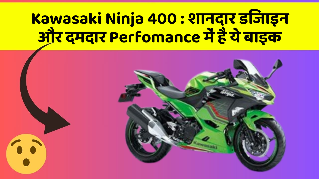 Kawasaki Ninja 400: शानदार डिजाइन और दमदार Perfomance में है ये बाइक