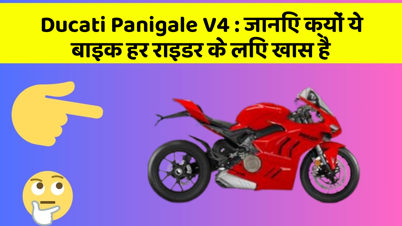 Ducati Panigale V4 : जानिए क्यों ये बाइक हर राइडर के लिए खास है