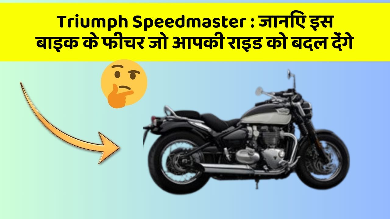 Triumph Speedmaster: जानिए इस बाइक के फीचर जो आपकी राइड को बदल देंगे