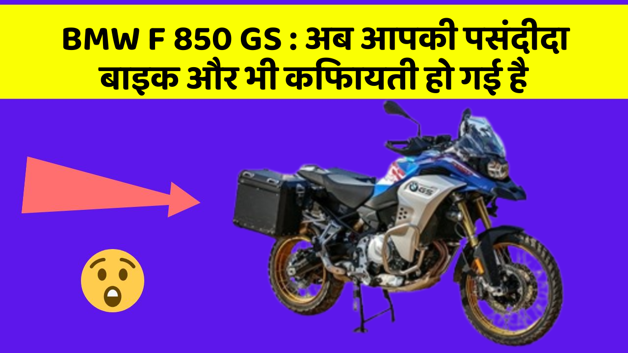 BMW F 850 GS: ये फीचर हर कार में होना चाहिए, जानिए क्यों!