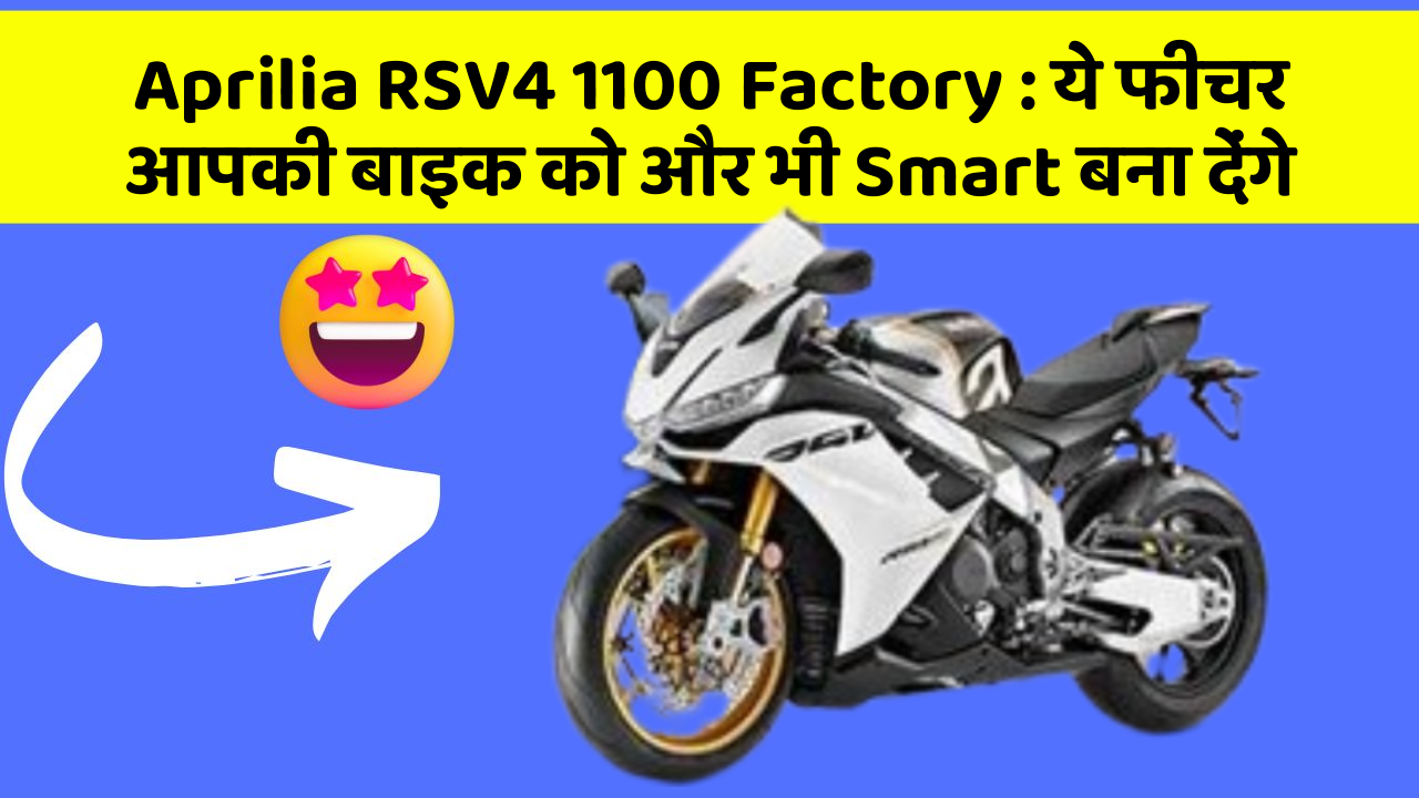 Aprilia RSV4 1100 Factory: कार के इन फीचर को जानकर आप हैरान रह जाएंगे!