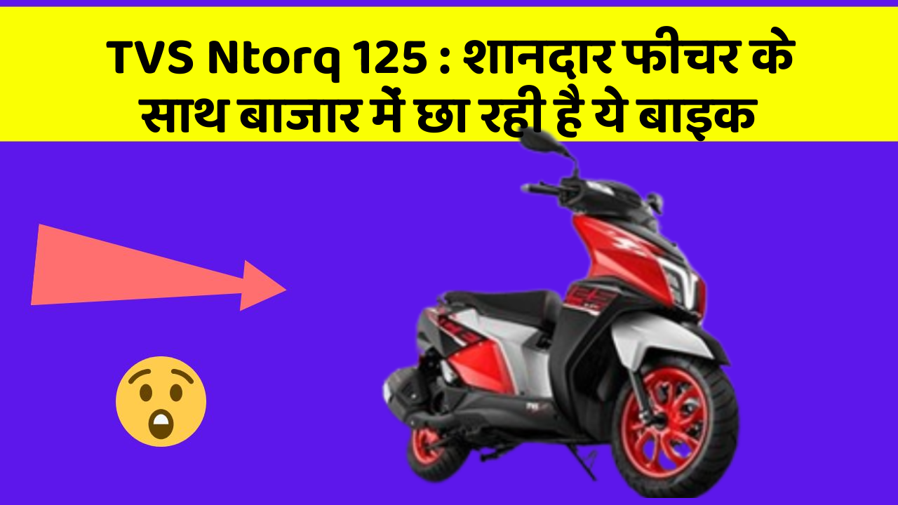 TVS Ntorq 125: जानिए कार के इन 5 फीचर के बारे में जो आपको सबसे ज्यादा जरूरी हैं!