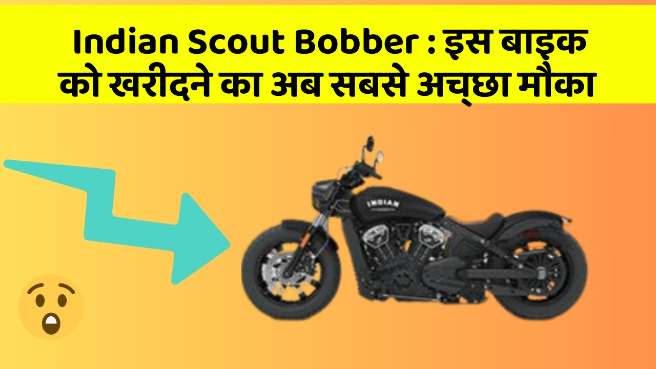 Indian Scout Bobber: इस बाइक को खरीदने का अब सबसे अच्छा मौका
